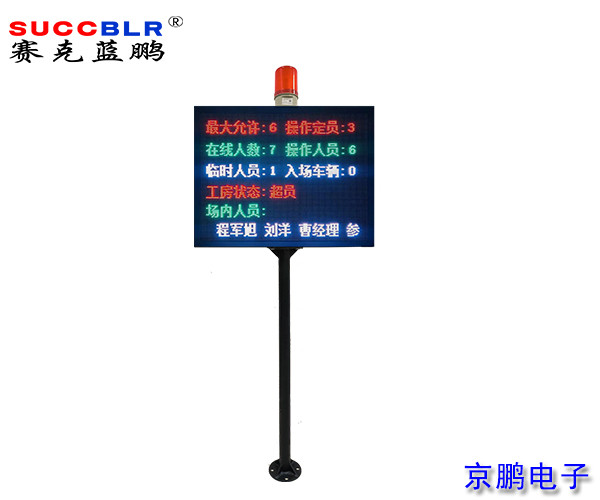 【門禁式定員監(jiān)控系統(tǒng)設備】賽克藍鵬SUCCBLR立式定員門禁LED信息屏
